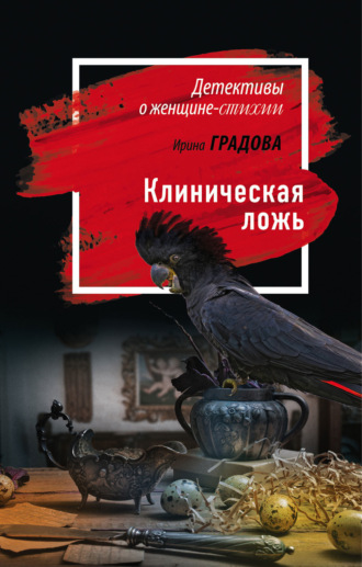 . Клиническая ложь
