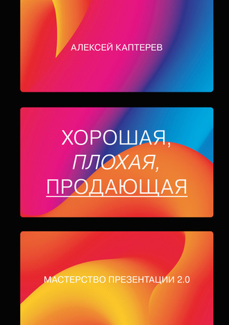 . Хорошая, плохая, продающая. Мастерство презентации 2.0
