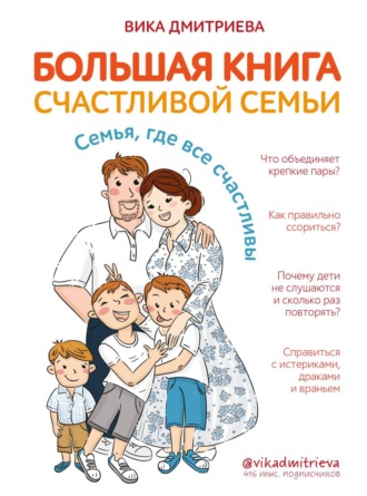 . Большая книга счастливой семьи. Семья, где все счастливы
