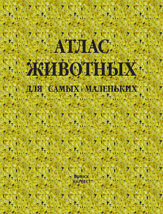 . Атлас животных для самых маленьких