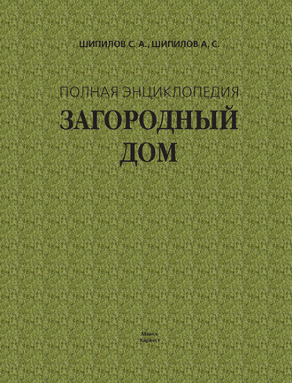 Сергей Шипилов. Загородный дом. Полная энциклопедия