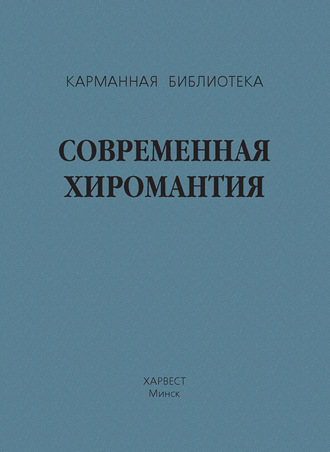 . Современная хиромантия