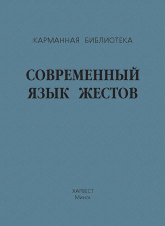 . Современный язык жестов