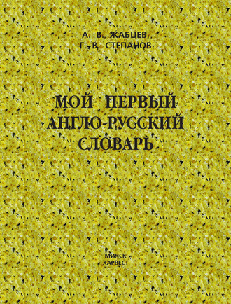 Григорий Степанов. Мой первый англо-русский словарь