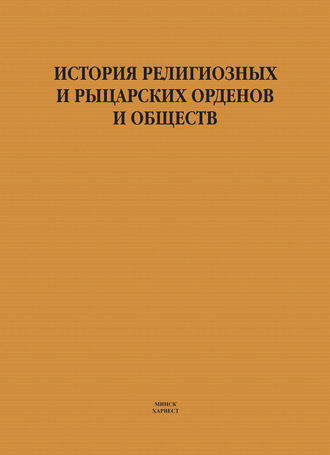 . История религиозных и рыцарских орденов и обществ