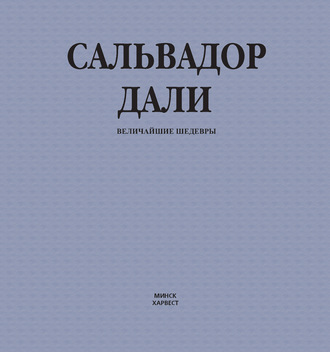 . Сальвадор Дали. Величайшие шедевры
