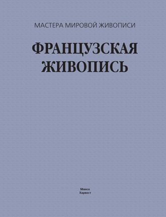 . Французская живопись