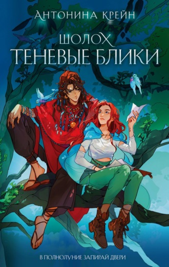Антонина Крейн. Шолох. Теневые блики