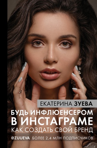 . Будь инфлюенсером в Инстаграме. Как создать свой бренд