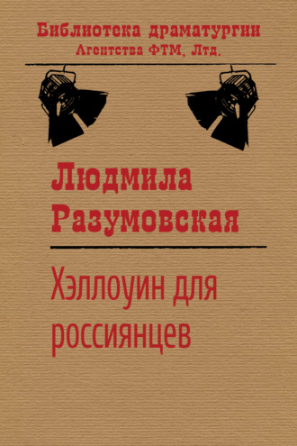 Людмила Разумовская. Хэллоуин для россиянцев