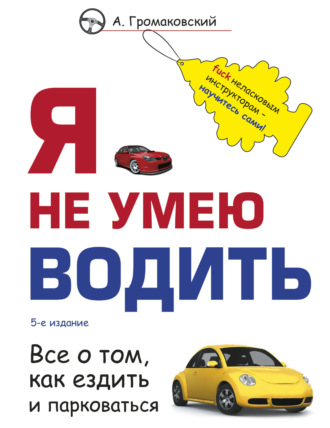 . Я не умею водить