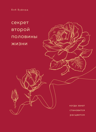 Боб Буфорд. Секрет второй половины жизни. Когда закат становится расцветом