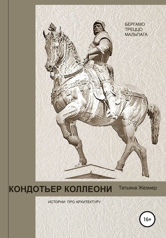 . Кондотьер Коллеони. Истории про архитектуру. Бергамо, Треццо, Мальпага