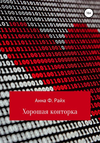 . Хорошая конторка