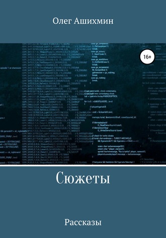 . Сюжеты