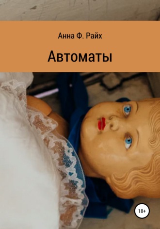 . Автоматы