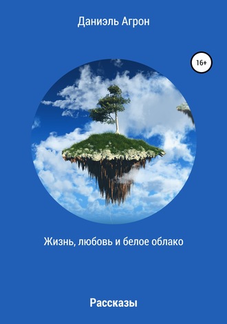 . Жизнь, любовь и белое облако. Сборник рассказов