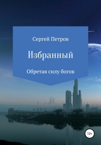 . Избранный