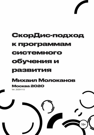 . СкорДис-подход к программам системного обучения и развития