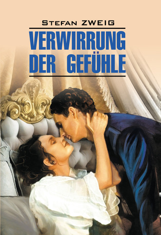 Стефан Цвейг. Verwirrung der Gefühle / Смятение чувств. Книга для чтения на немецком языке
