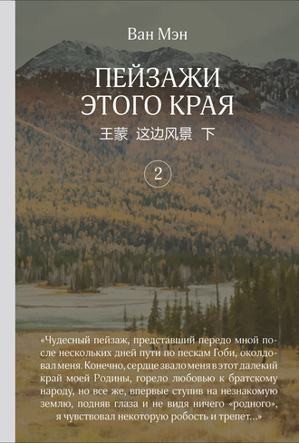 . Пейзажи этого края. Том 2