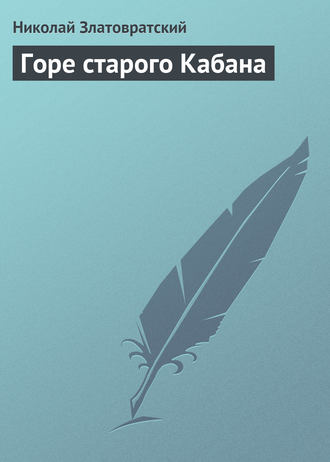. Горе старого Кабана