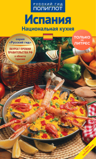 Пепита Арис. Испания. Национальная кухня. Путеводитель + мини-разговорник