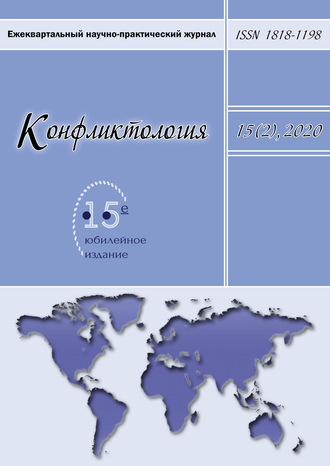 . Конфликтология. Ежеквартальный научно-практический журнал. Том 15(2), 2020