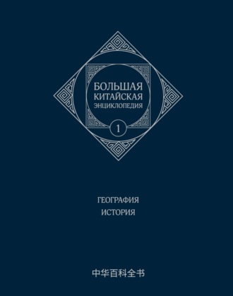 Коллектив авторов. Большая китайская энциклопедия. Том 1. География. История