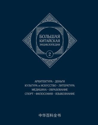 Коллектив авторов. Большая китайская энциклопедия. Том 2. Архитектура. Деньги. Культура и искусство. Литература. Медицина. Образование. Спорт. Философия. Языкознание