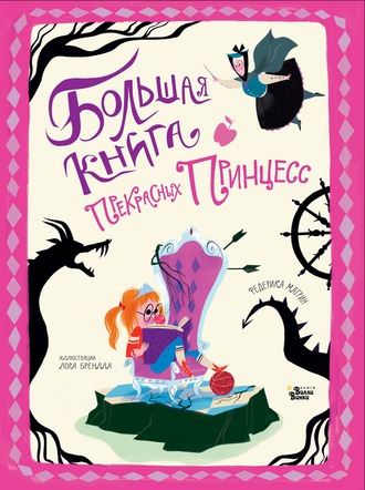 . Большая книга прекрасных принцесс