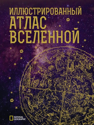 Джеймс Трефил. Иллюстрированный атлас Вселенной