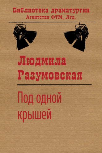 Людмила Разумовская. Под одной крышей