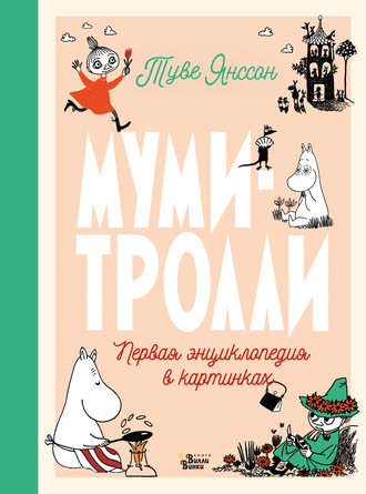 . Муми-тролли. Первая энциклопедия в картинках