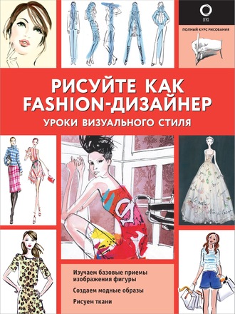 . Рисуйте как fashion-дизайнер. Уроки визуального стиля