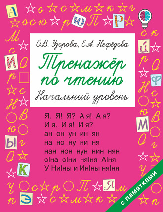 . Тренажёр по чтению. Начальный уровень