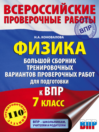 Н. А. Коновалова. Физика. Большой сборник тренировочных вариантов проверочных работ для подготовки к ВПР. 7 класс