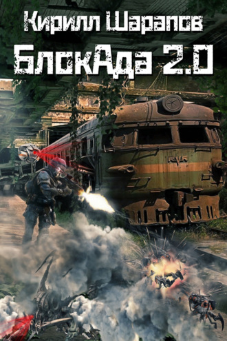 . Блокада 2.0