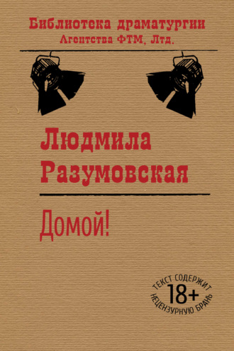 Людмила Разумовская. Домой!