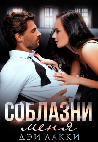 . Соблазни меня