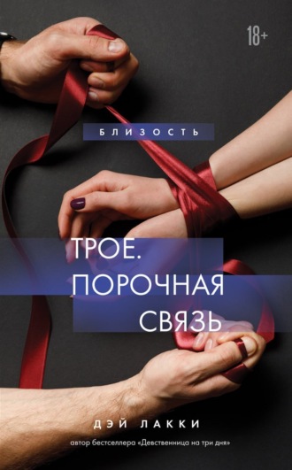 . Трое. Порочная связь