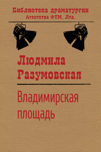 Людмила Разумовская. Владимирская площадь