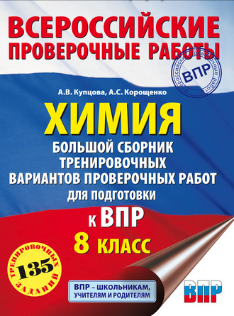 . Химия. Большой сборник тренировочных вариантов проверочных работ для подготовки к ВПР. 8 класс