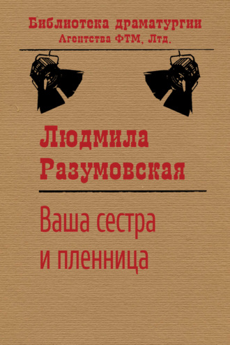 Людмила Разумовская. Ваша сестра и пленница