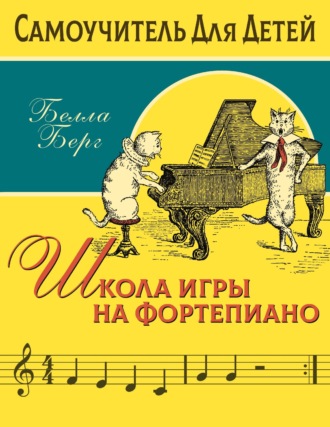 Белла Берг. Школа игры на фортепиано