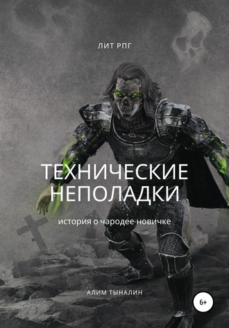 Алим Тыналин. Технические неполадки