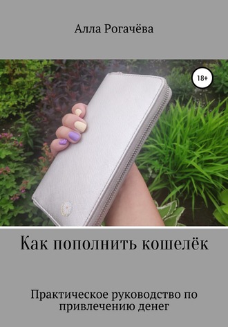 Алла Рогачева. Как пополнить кошелёк