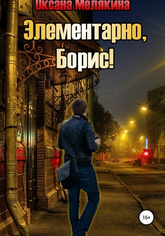 Оксана Мелякина. Элементарно, Борис!