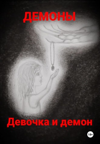 Демоны. Девочка и демон