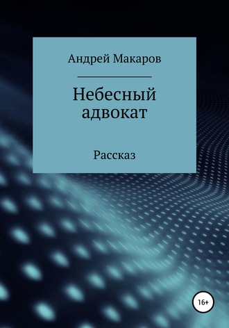 . Небесный адвокат